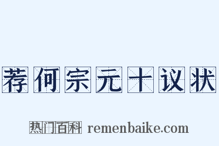 荐何宗元十议状是什么意思的图片